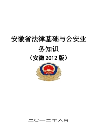 安徽省法律基础与公安业务知识_XXXX安徽版