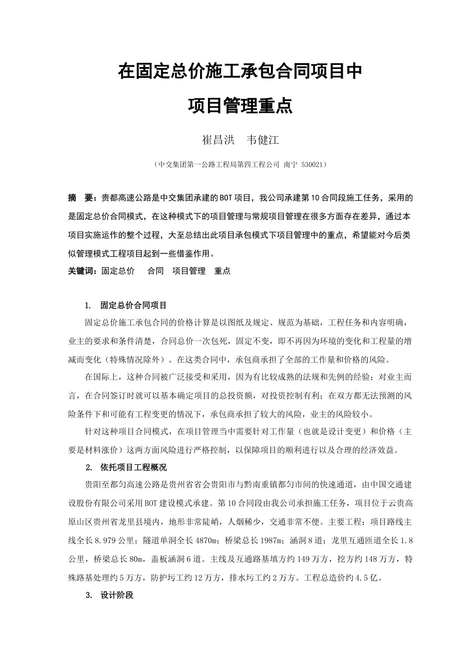 固定总价合同项目中项目管理的重点(1)_第1页