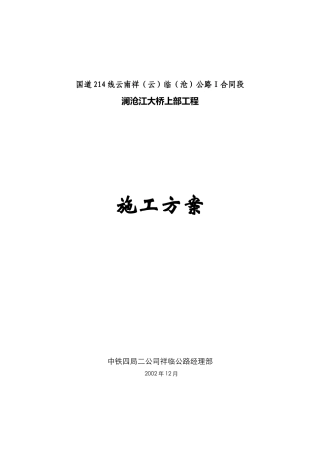国道214线云南祥(云)临(沧)公路Ⅰ合同段澜沧江大桥上部