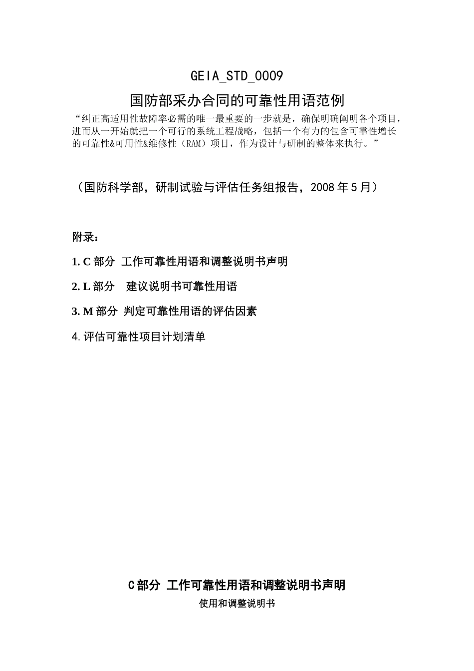国防部采办合同的可靠性用语范例-国防部采办合同的可靠性语_第1页