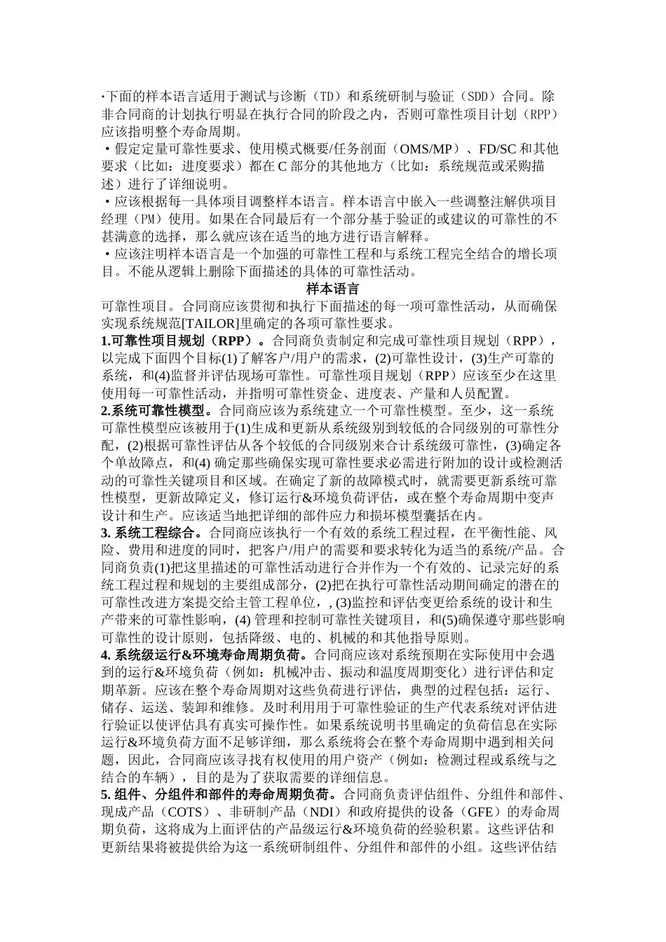 国防部采办合同的可靠性用语范例-国防部采办合同的可靠性语_第2页