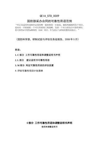 国防部采办合同的可靠性用语范例-国防部采办合同的可靠性语