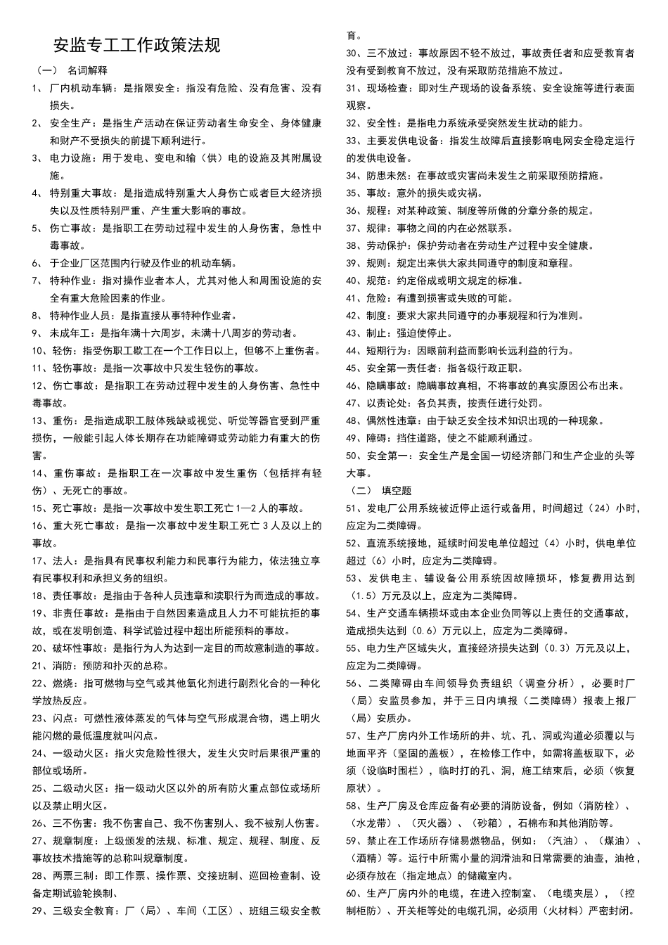 安监专工工作政策法规_第1页