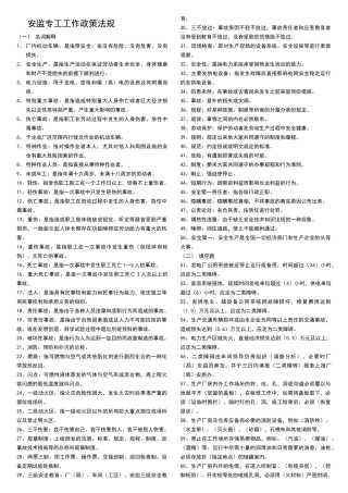 安监专工工作政策法规