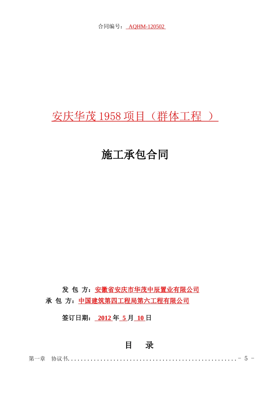 安庆总包合同_第1页