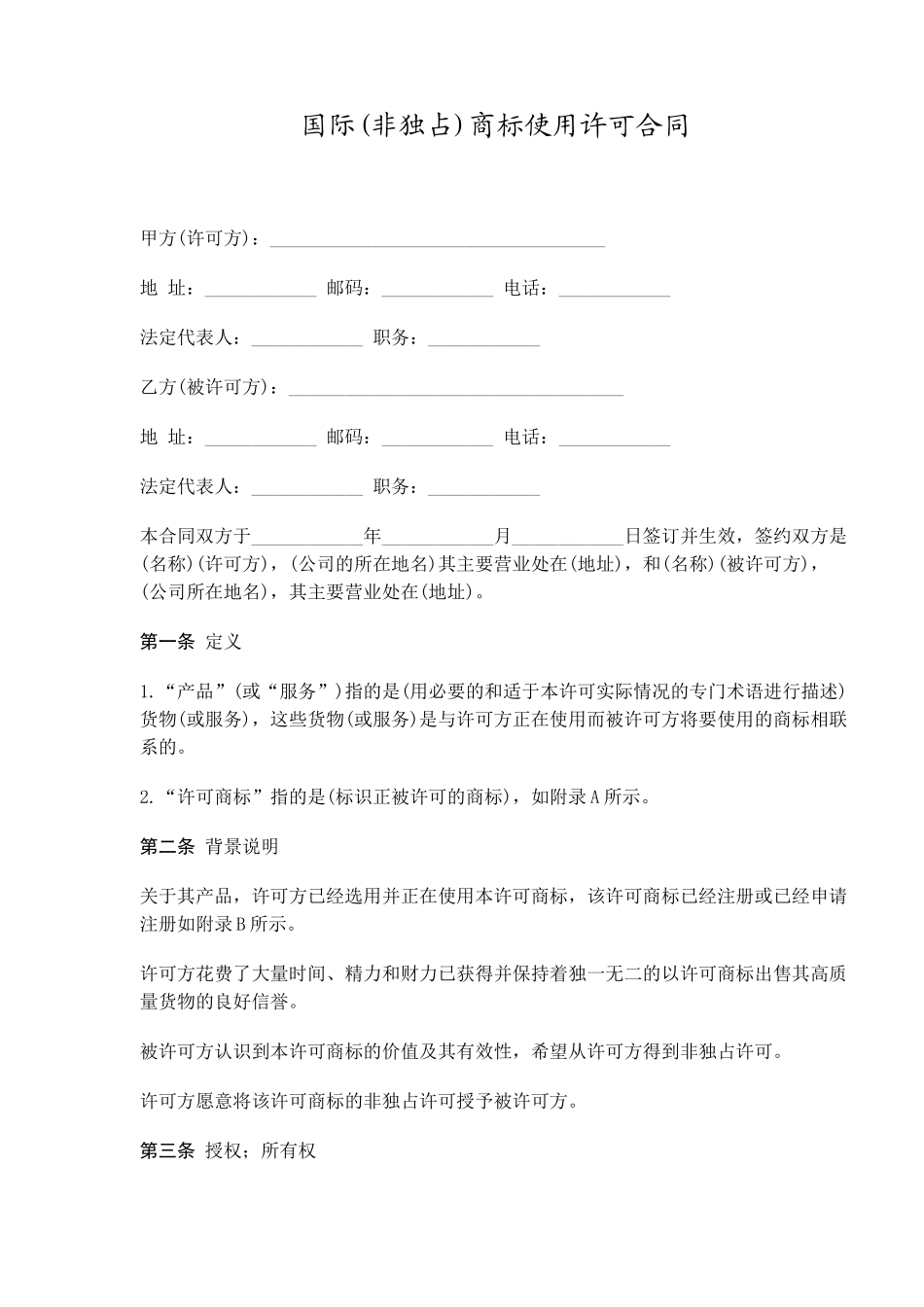 国际(非独占)商标使用许可合同(doc13)(1)_第1页