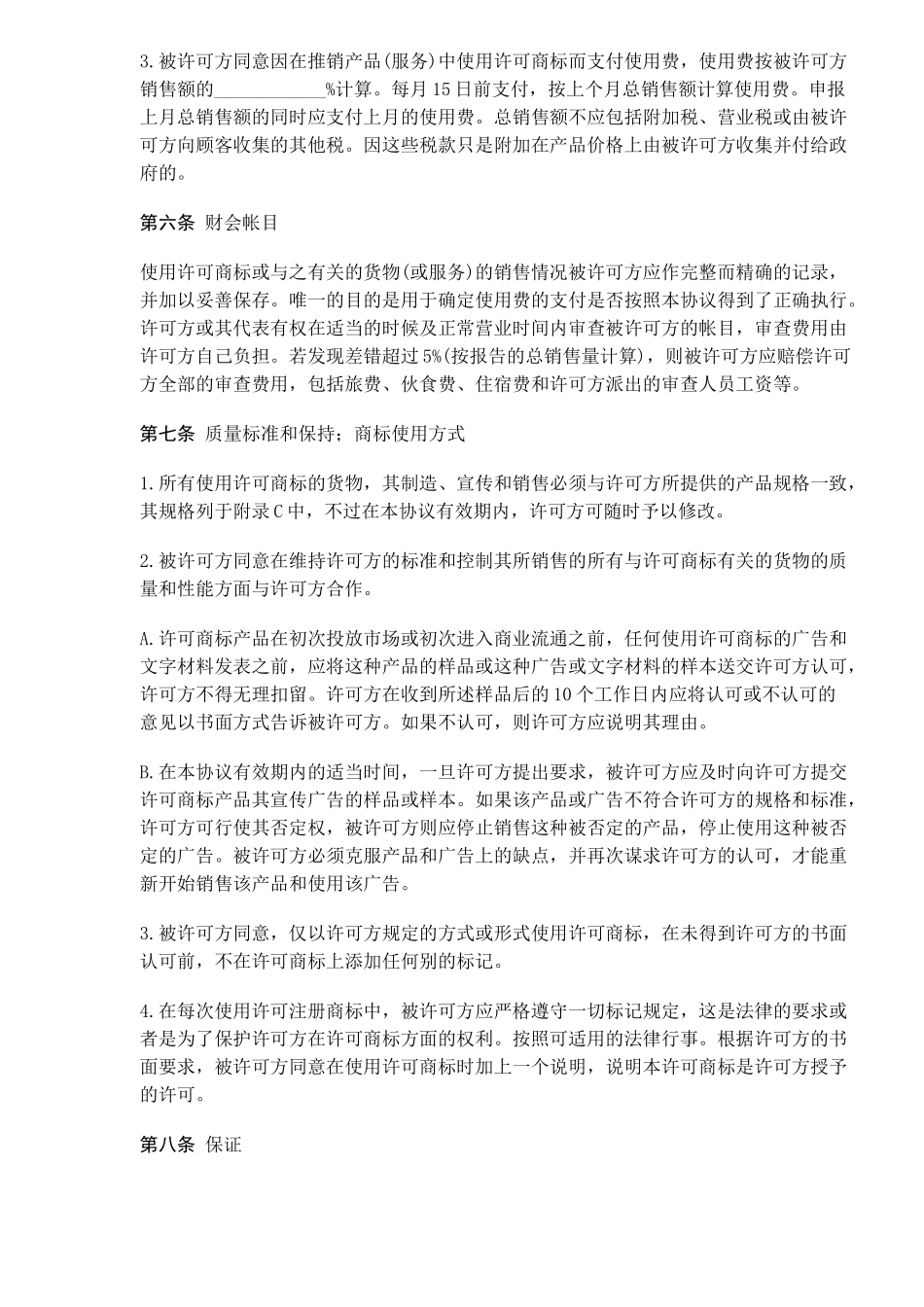 国际(非独占)商标使用许可合同(doc13)(1)_第3页