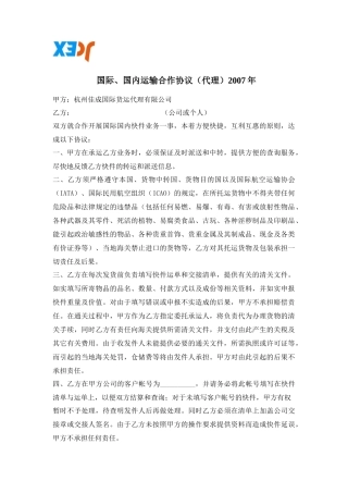 国际、国内运输合作协议