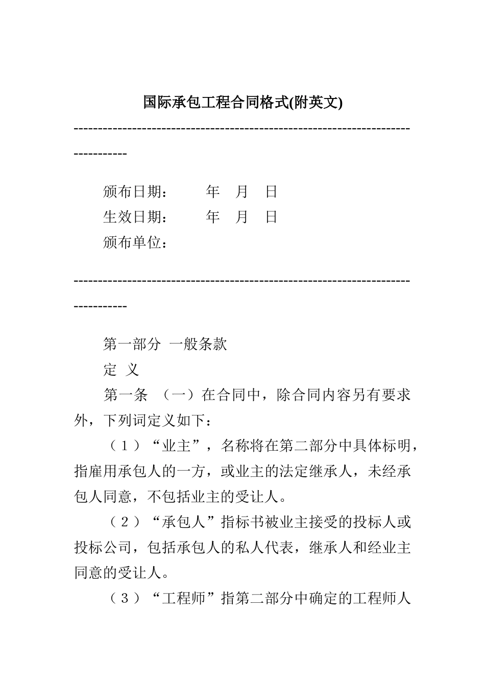 国际承包工程合同格式(附英文)_第1页
