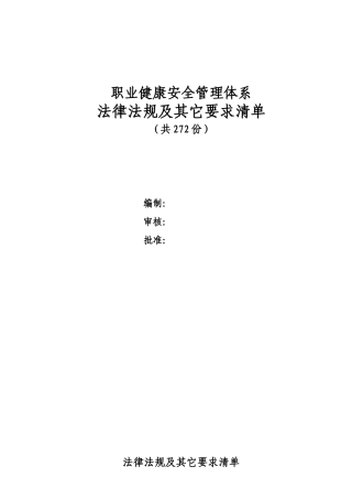 安全法规总清单