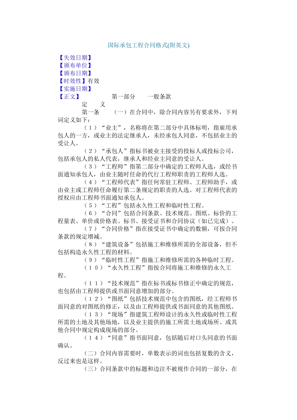 国际承包工程合同格式_第1页