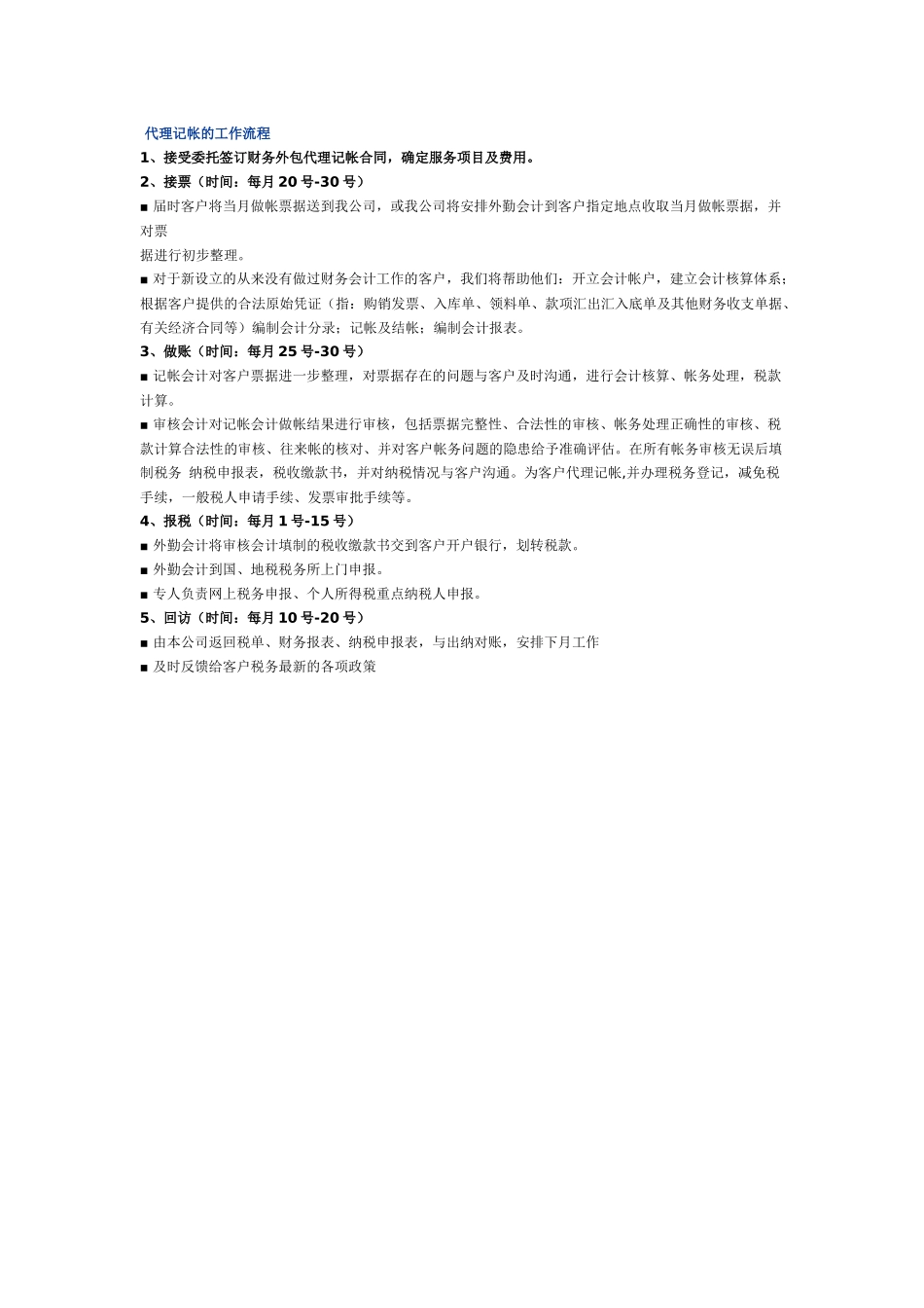 代理记帐的工作流程1、接受委托签订财务外包代理记帐合同，确_第1页