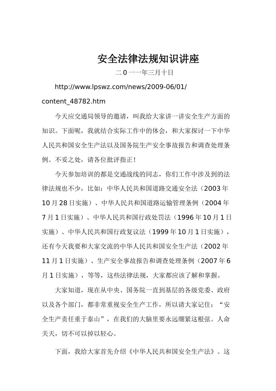 安全法律法规知识讲座_第1页