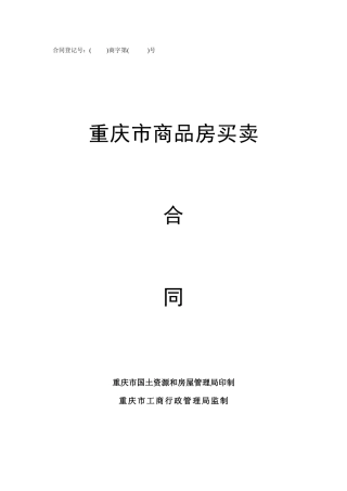 合同登记号：商字第号重庆市商品房买卖合同重庆市国土资