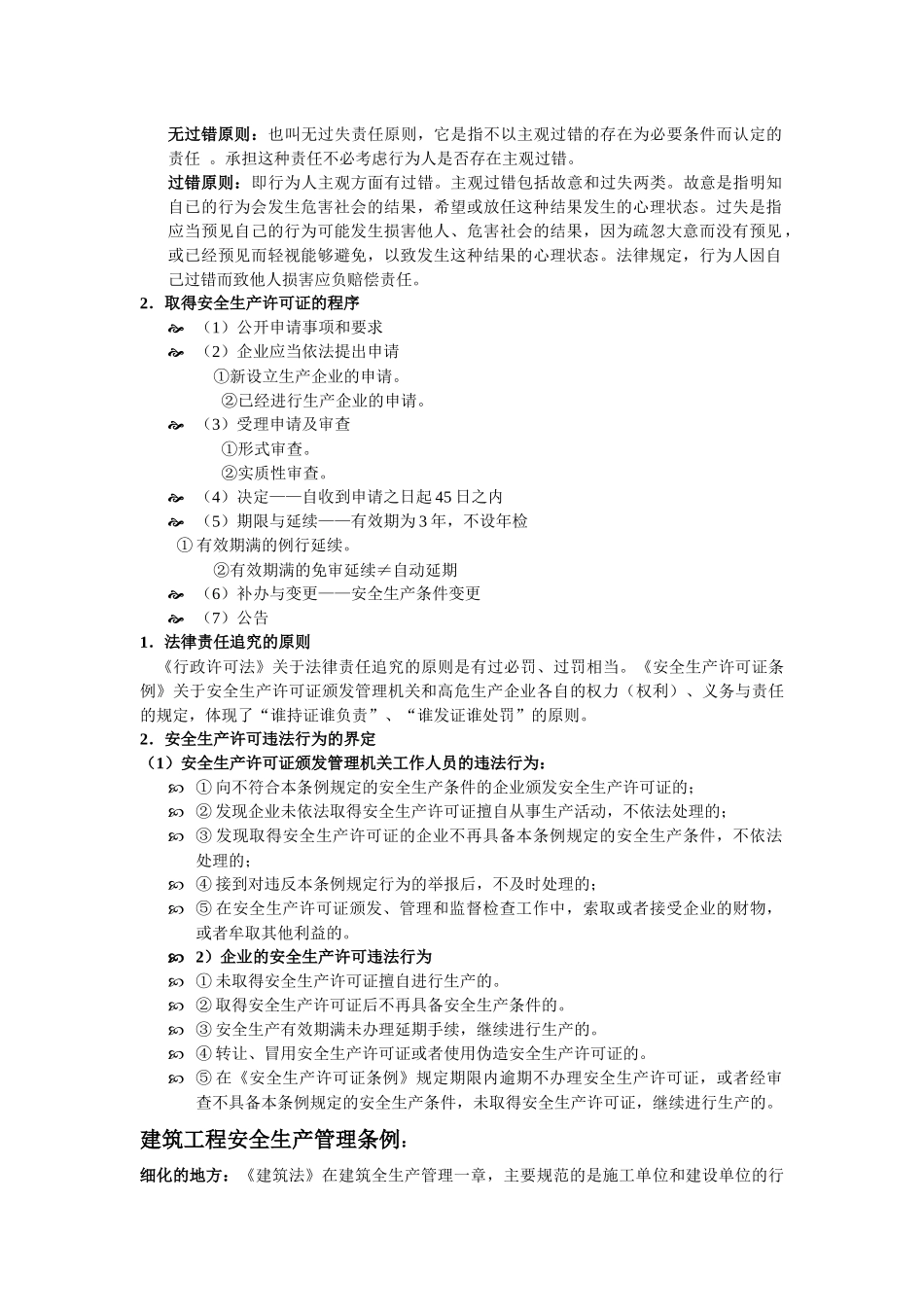 安全建筑法规_第2页