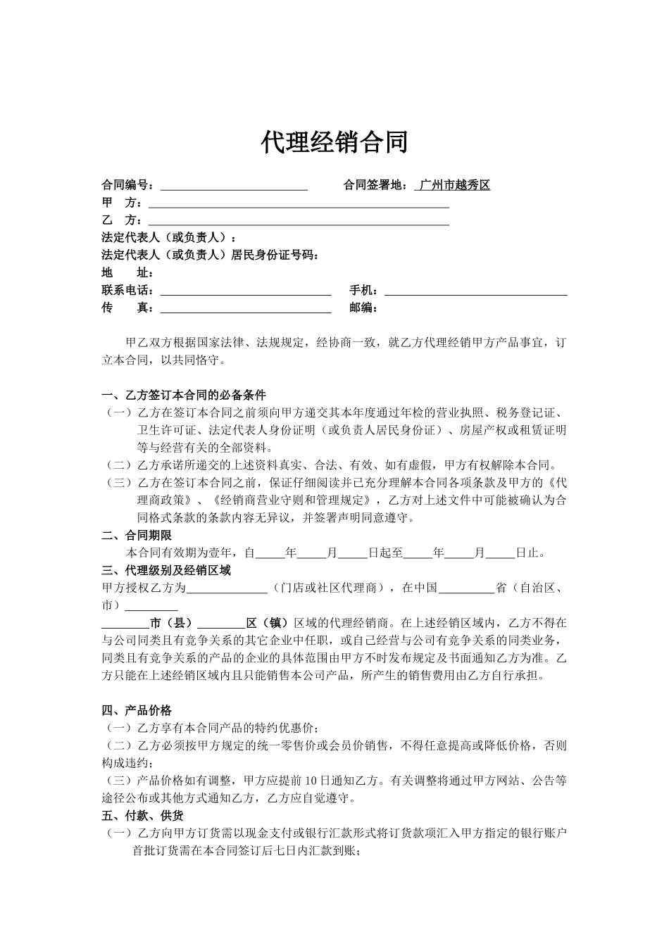 代理经销合同(1)_第1页