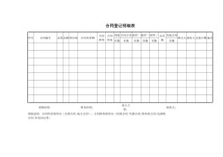 合同登记明细表