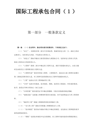 国际工程承包合同（１）(DOC23页)