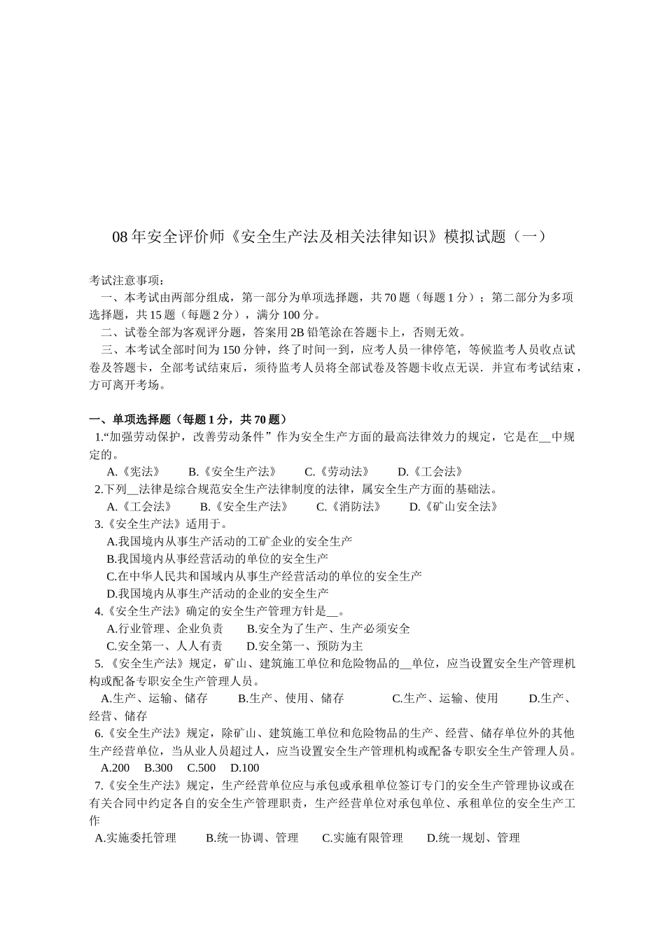 安全评价师法律试题_第1页