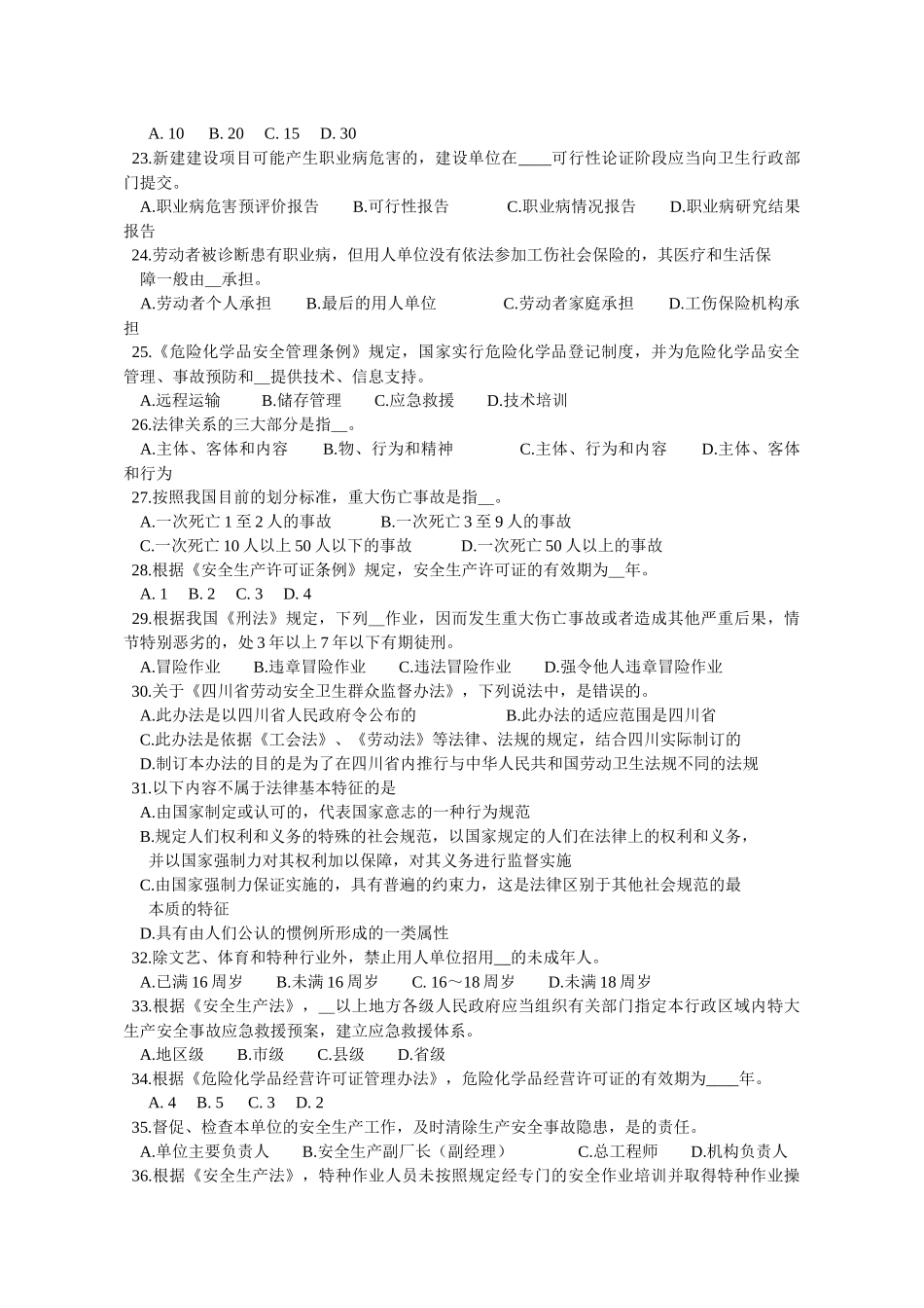 安全评价师法律试题_第3页