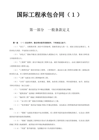 国际工程承包合同（１）