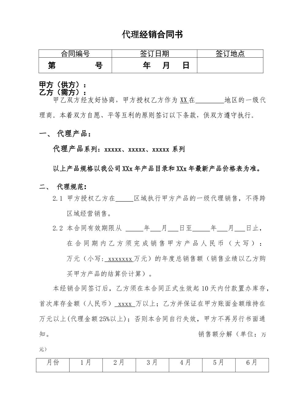 代理商经销合同(DOC11页)_第2页