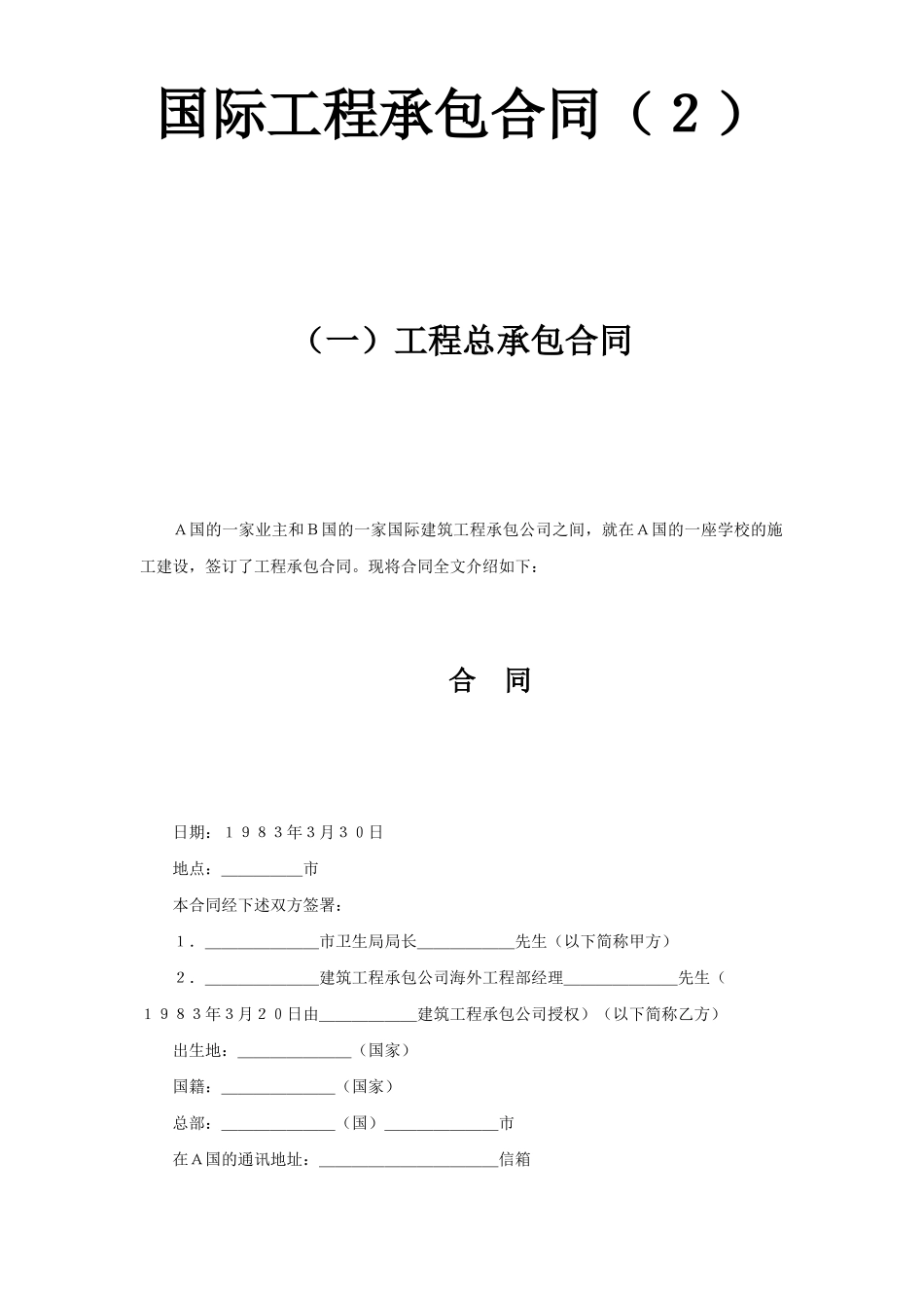 国际工程承包合同（２）(DOC26页)_第1页