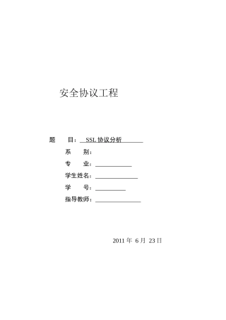 安全协议工程之SSL协议分析