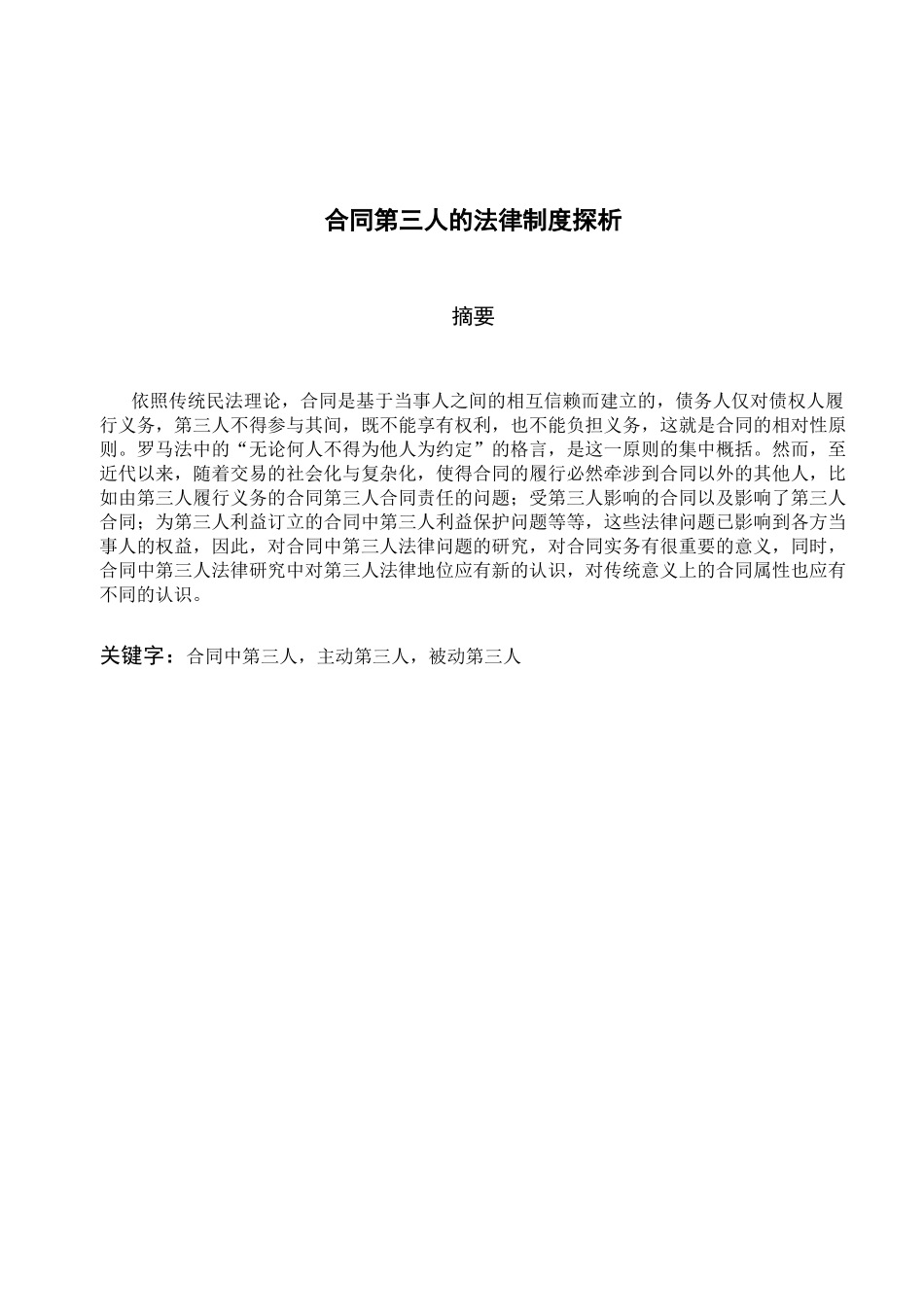 合同第三人的法律制度探析样本_第3页