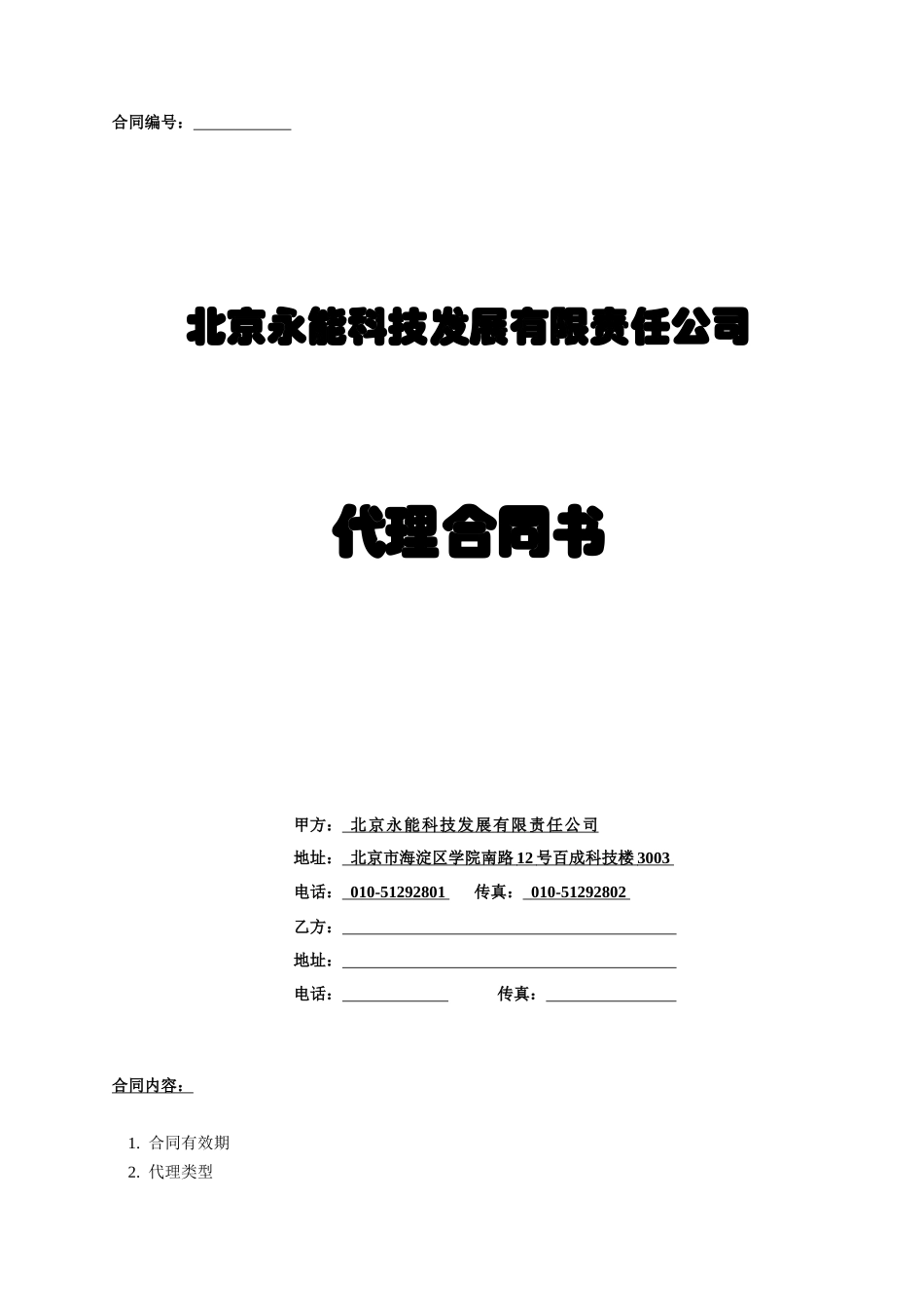 代理销售协议_第1页