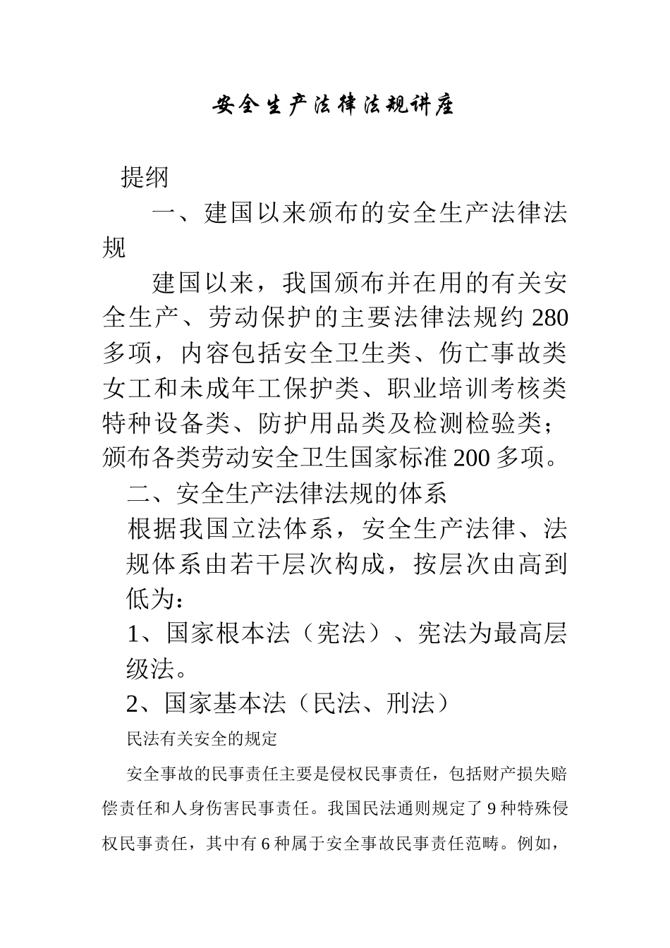 安全政策法规_第1页