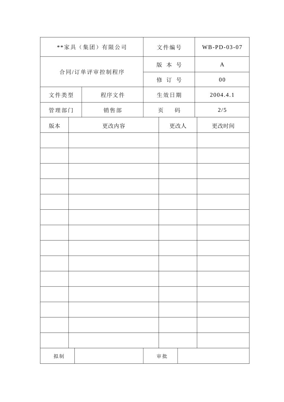 合同订单评审控制程序2_第1页