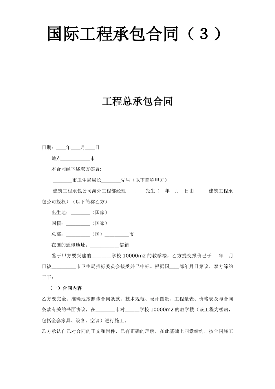 国际工程承包合同（３）-工程总承包合同(DOC20页)_第1页