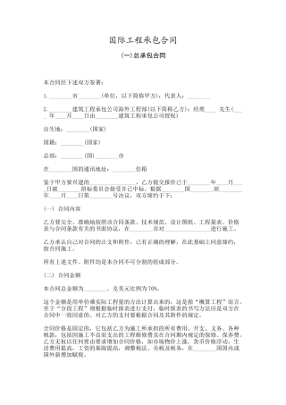 国际工程承包合同
