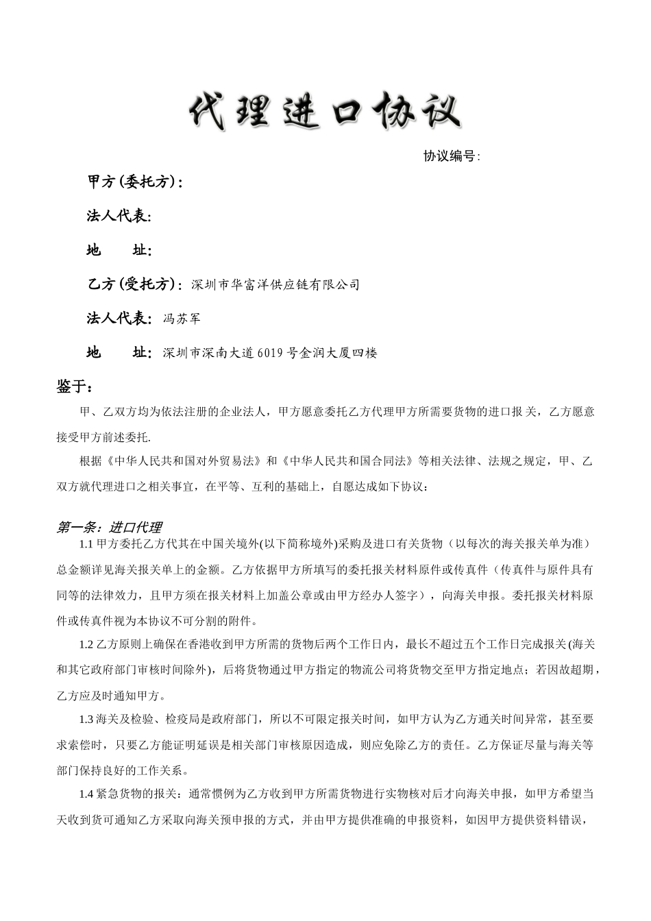 代理协议书-华富洋供应链有限公司_第1页