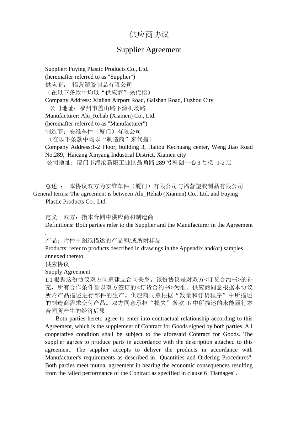 安维供应商协议(1)-翻译_第1页
