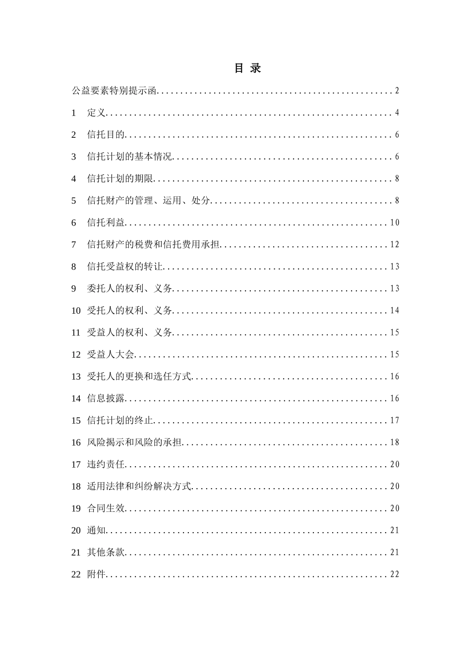 安信信托关爱3号新湖集团流动资金贷款项目信托计划合同_第2页