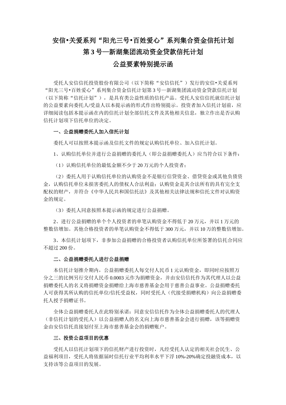 安信信托关爱3号新湖集团流动资金贷款项目信托计划合同_第3页