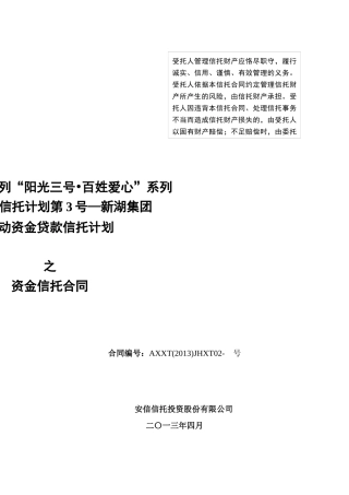 安信信托关爱3号新湖集团流动资金贷款项目信托计划合同