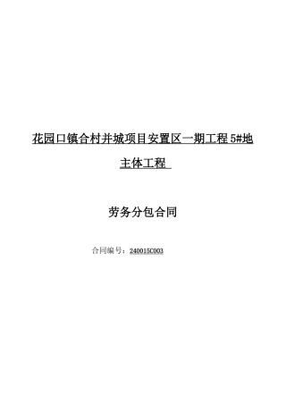 安置区一期工程地主体工程劳务分包合同范本