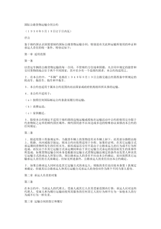 国际公路货物运输合同公约