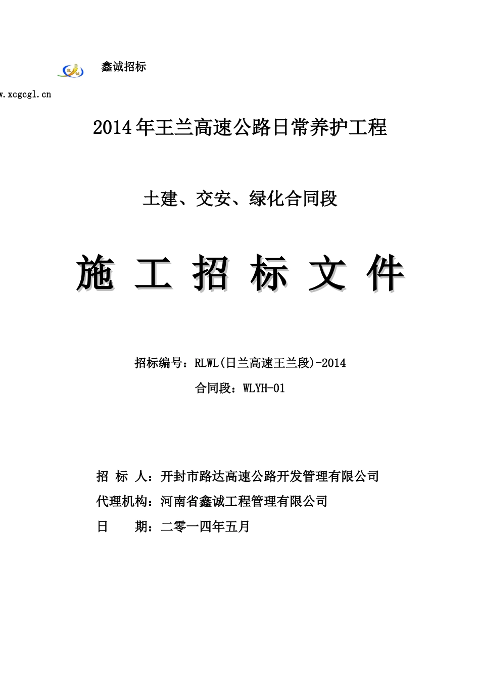 合同段号WLYH-01(土建、交安、绿化日常养护施工)522_第1页