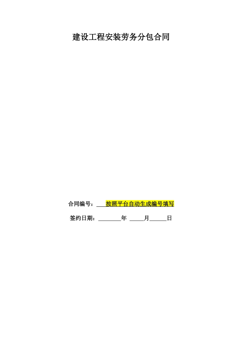 安装分包工程合同模板_第1页