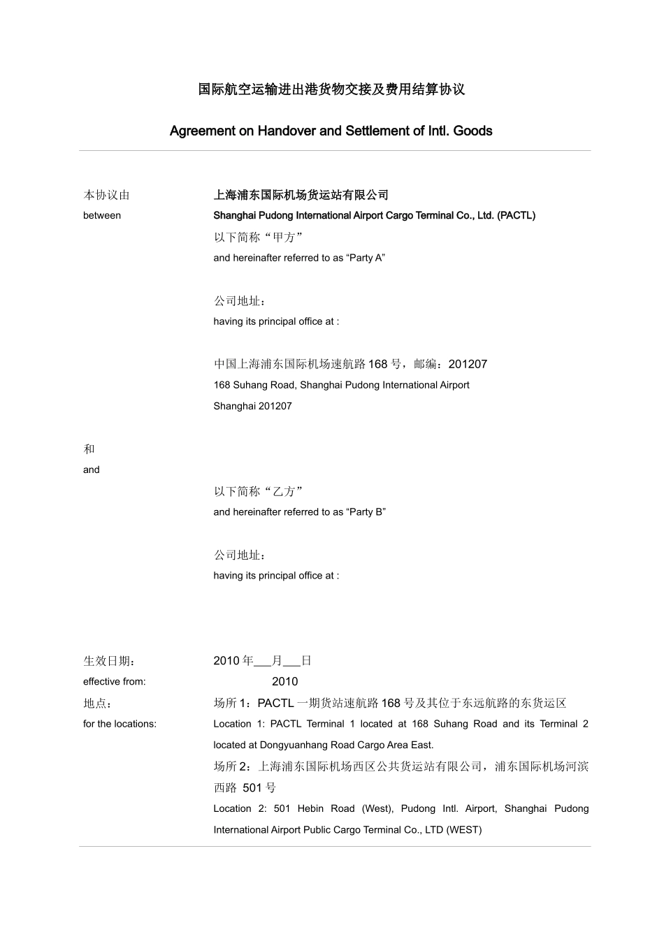 国际航空运输进出港货物交接及费用结算协议_第1页