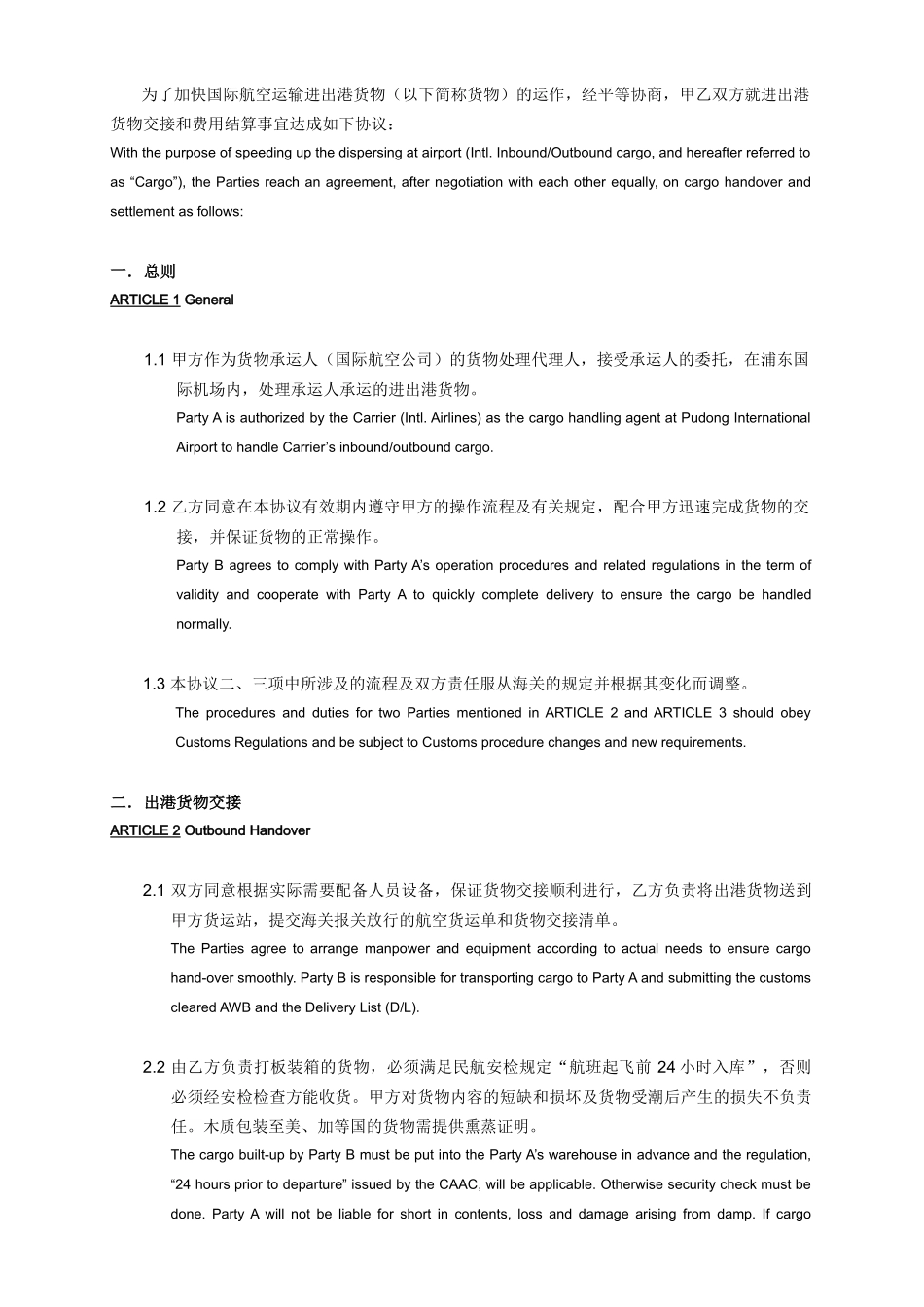 国际航空运输进出港货物交接及费用结算协议_第2页