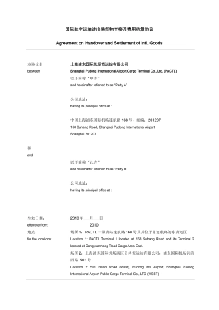 国际航空运输进出港货物交接及费用结算协议