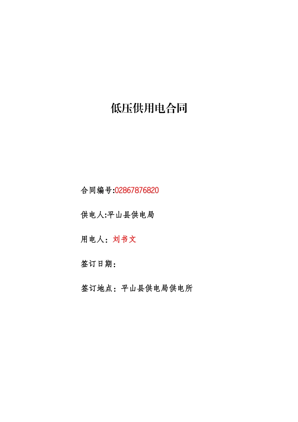 低压供用电合同模板终0_第1页