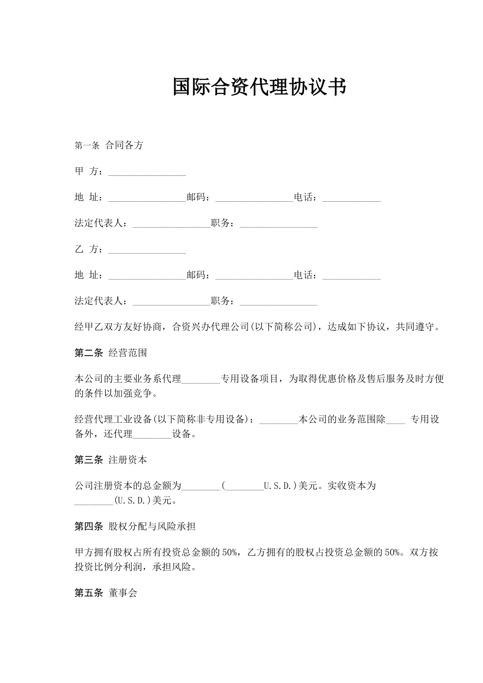 国际合资代理协议书(doc6)_第1页