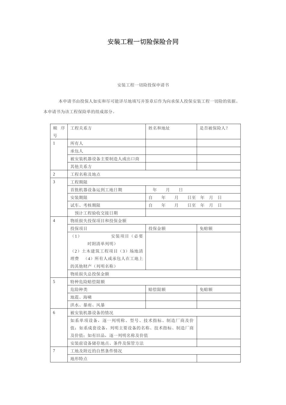 安装工程一切险保险合同范本_第1页