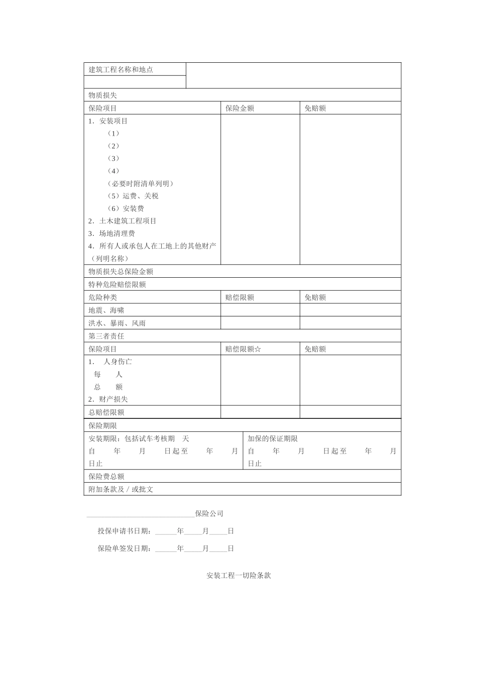 安装工程一切险保险合同范本_第3页